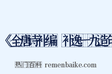 《全唐诗补编·补逸一九造句是什么意思的图片